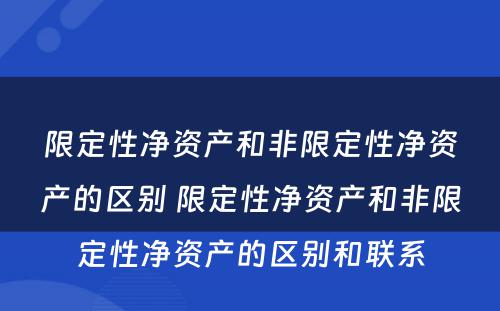 限定性净资产和非限定性净资产的区别 限定性净资产和非限定性净资产的区别和联系