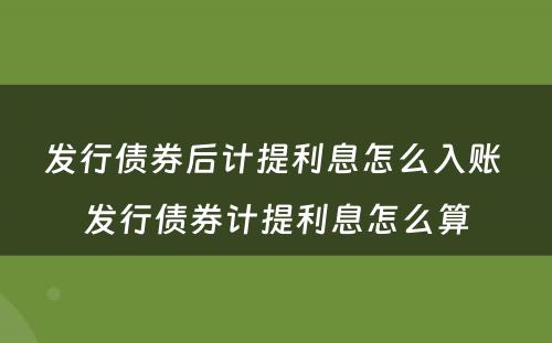 发行债券后计提利息怎么入账 发行债券计提利息怎么算
