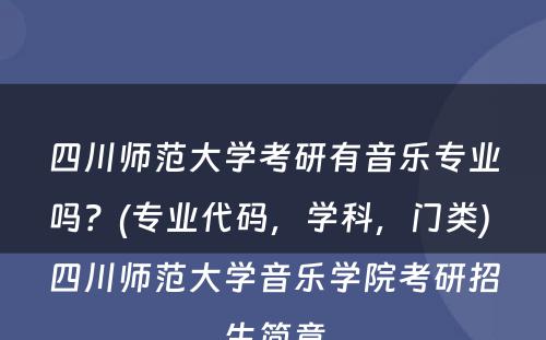 四川师范大学考研有音乐专业吗？(专业代码，学科，门类) 四川师范大学音乐学院考研招生简章