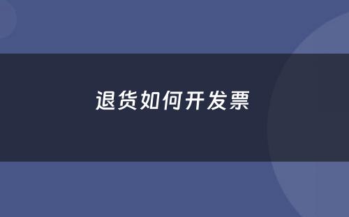 退货如何开发票 