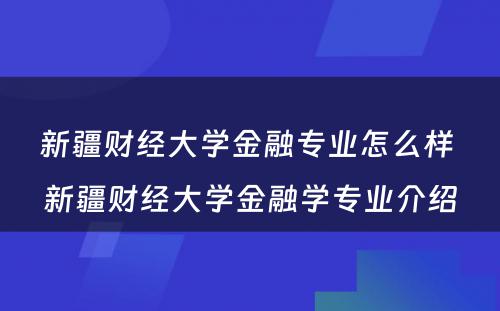 新疆财经大学金融专业怎么样 新疆财经大学金融学专业介绍