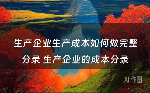 生产企业生产成本如何做完整分录 生产企业的成本分录