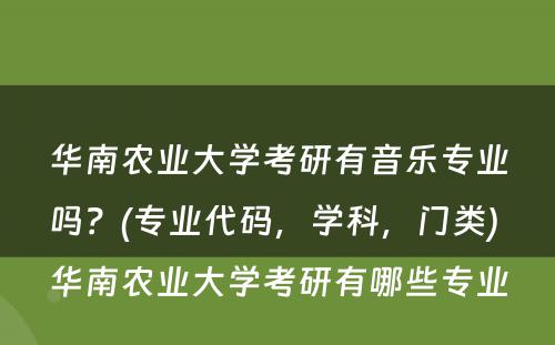 华南农业大学考研有音乐专业吗？(专业代码，学科，门类) 华南农业大学考研有哪些专业