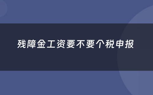 残障金工资要不要个税申报 