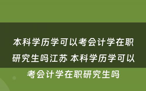 本科学历学可以考会计学在职研究生吗江苏 本科学历学可以考会计学在职研究生吗