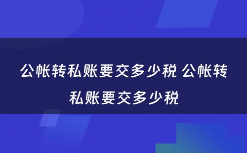 公帐转私账要交多少税 公帐转私账要交多少税