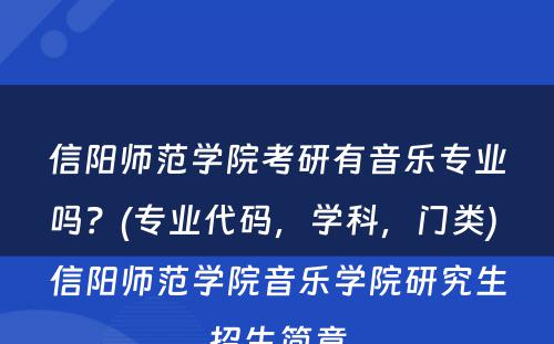 信阳师范学院考研有音乐专业吗？(专业代码，学科，门类) 信阳师范学院音乐学院研究生招生简章