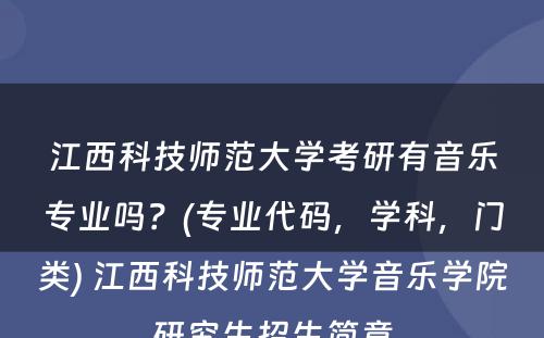 江西科技师范大学考研有音乐专业吗？(专业代码，学科，门类) 江西科技师范大学音乐学院研究生招生简章