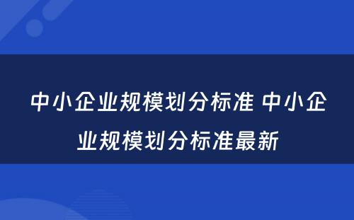 中小企业规模划分标准 中小企业规模划分标准最新