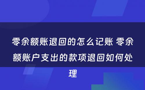 零余额账退回的怎么记账 零余额账户支出的款项退回如何处理