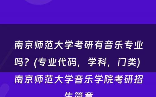 南京师范大学考研有音乐专业吗？(专业代码，学科，门类) 南京师范大学音乐学院考研招生简章