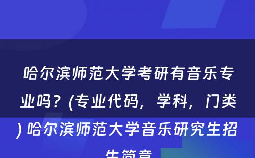 哈尔滨师范大学考研有音乐专业吗？(专业代码，学科，门类) 哈尔滨师范大学音乐研究生招生简章