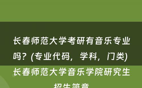 长春师范大学考研有音乐专业吗？(专业代码，学科，门类) 长春师范大学音乐学院研究生招生简章