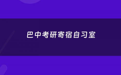 巴中考研寄宿自习室