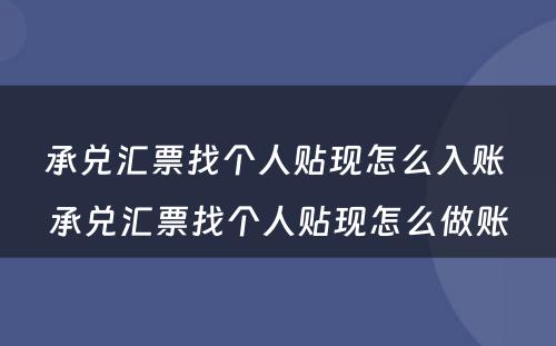 承兑汇票找个人贴现怎么入账 承兑汇票找个人贴现怎么做账