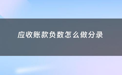 应收账款负数怎么做分录 