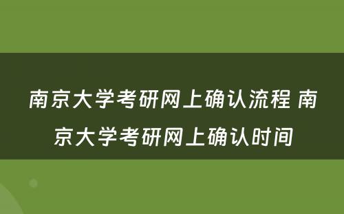 南京大学考研网上确认流程 南京大学考研网上确认时间