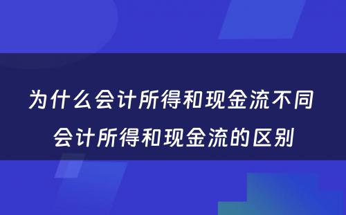 为什么会计所得和现金流不同 会计所得和现金流的区别