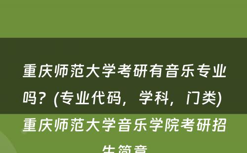 重庆师范大学考研有音乐专业吗？(专业代码，学科，门类) 重庆师范大学音乐学院考研招生简章