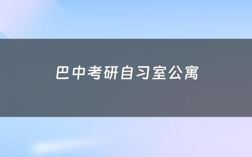 巴中考研自习室公寓