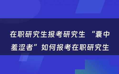 在职研究生报考研究生 “囊中羞涩者”如何报考在职研究生