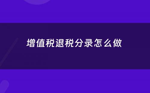 增值税退税分录怎么做 
