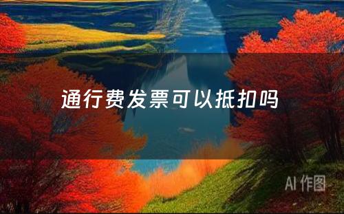 通行费发票可以抵扣吗 