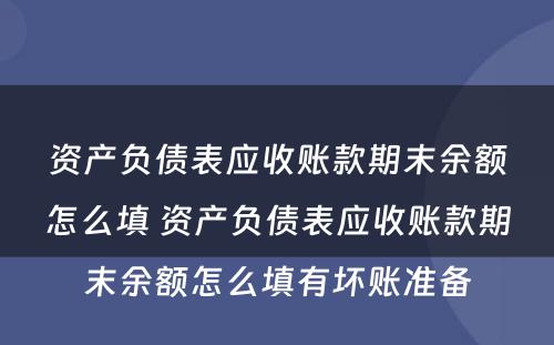 资产负债表应收账款期末余额怎么填 资产负债表应收账款期末余额怎么填有坏账准备