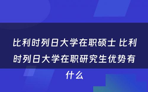 比利时列日大学在职硕士 比利时列日大学在职研究生优势有什么