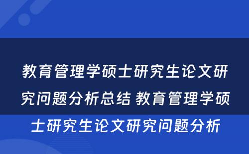 教育管理学硕士研究生论文研究问题分析总结 教育管理学硕士研究生论文研究问题分析