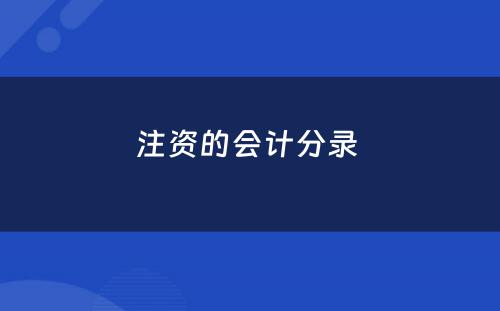 注资的会计分录 