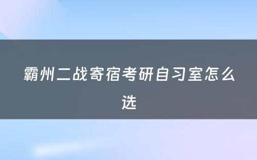 霸州二战寄宿考研自习室怎么选