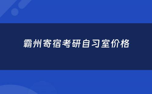 霸州寄宿考研自习室价格
