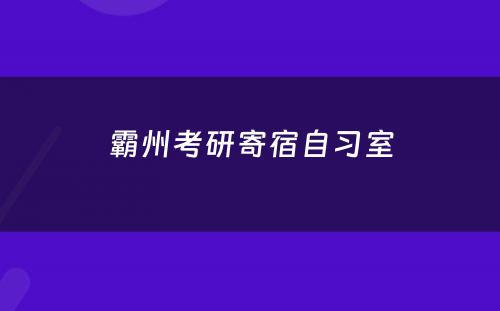 霸州考研寄宿自习室