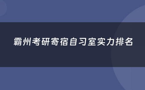 霸州考研寄宿自习室实力排名