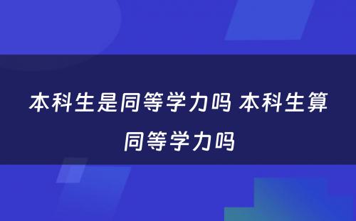 本科生是同等学力吗 本科生算同等学力吗