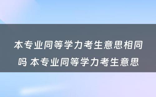 本专业同等学力考生意思相同吗 本专业同等学力考生意思