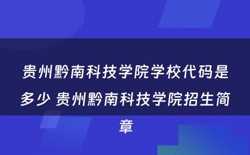贵州黔南科技学院学校代码是多少 贵州黔南科技学院招生简章