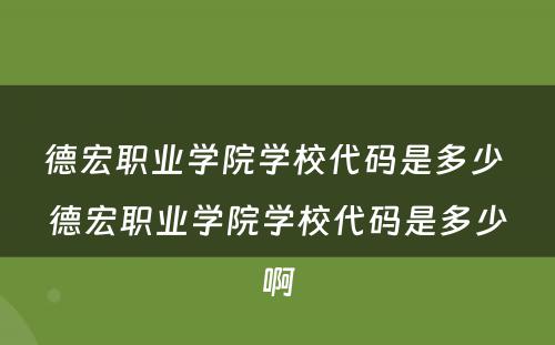 德宏职业学院学校代码是多少 德宏职业学院学校代码是多少啊