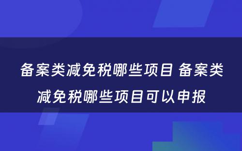 备案类减免税哪些项目 备案类减免税哪些项目可以申报