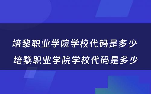 培黎职业学院学校代码是多少 培黎职业学院学校代码是多少