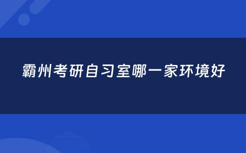 霸州考研自习室哪一家环境好