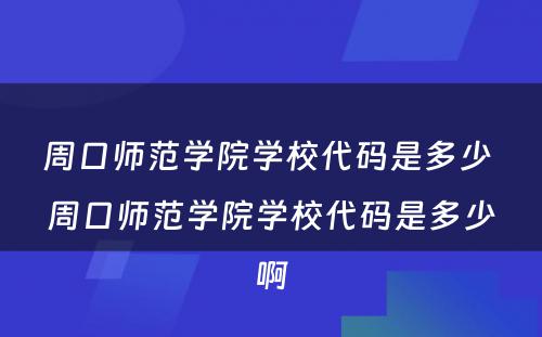 周口师范学院学校代码是多少 周口师范学院学校代码是多少啊