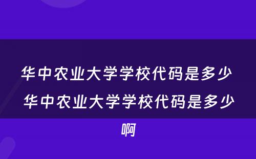 华中农业大学学校代码是多少 华中农业大学学校代码是多少啊