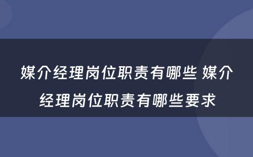 媒介经理岗位职责有哪些 媒介经理岗位职责有哪些要求