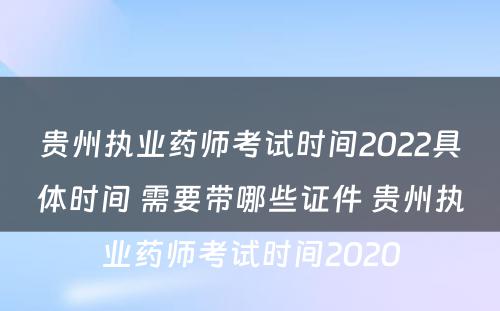 贵州执业药师考试时间2022具体时间 需要带哪些证件 贵州执业药师考试时间2020