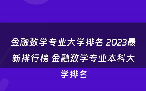 金融数学专业大学排名 2023最新排行榜 金融数学专业本科大学排名