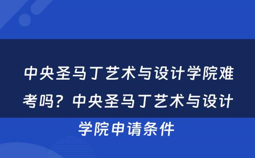 中央圣马丁艺术与设计学院难考吗？中央圣马丁艺术与设计学院申请条件 