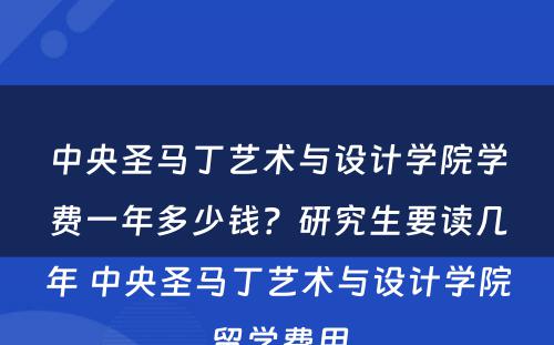 中央圣马丁艺术与设计学院学费一年多少钱？研究生要读几年 中央圣马丁艺术与设计学院留学费用