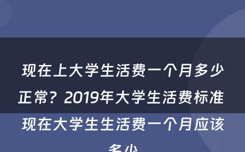 现在上大学生活费一个月多少正常？2019年大学生活费标准 现在大学生生活费一个月应该多少